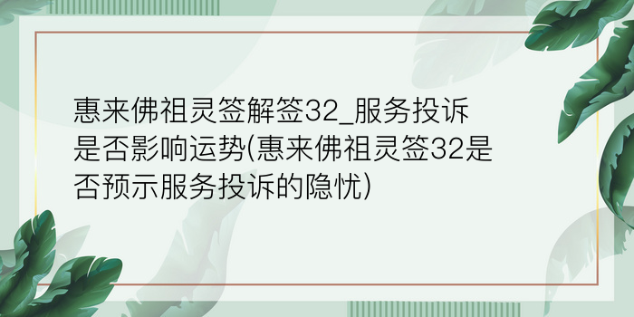 妈祖灵签解签18游戏截图