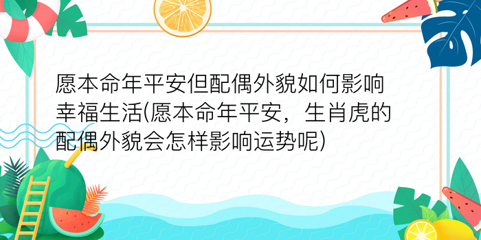 愿本命年平安但配偶外貌如何影响幸福生活(愿本命年平安，生肖虎的配偶外貌会怎样影响运势呢)