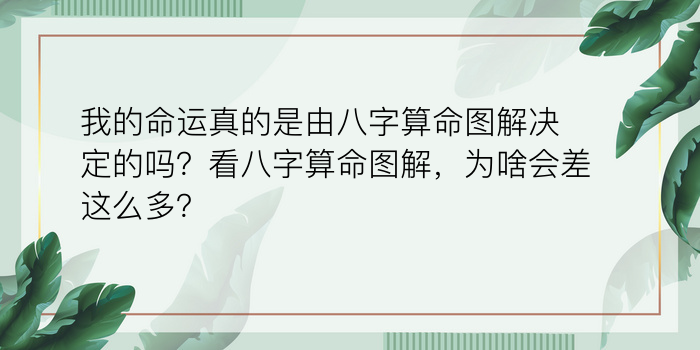 我的命运真的是由八字算命图解决定的吗？看八字算命图解，为啥会差这么多？