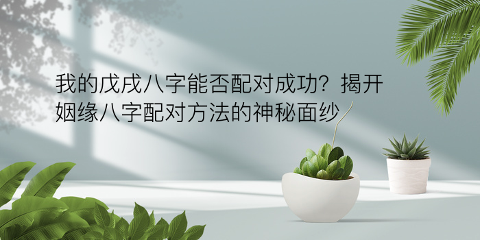 八字算命网游戏截图