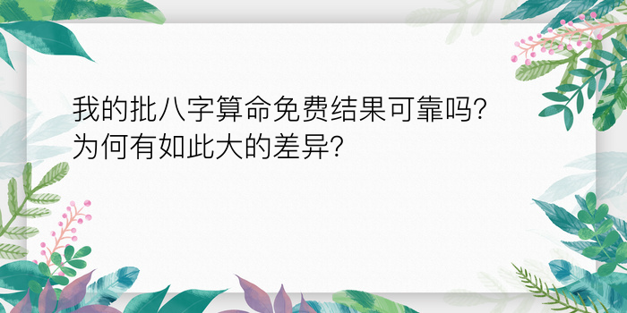 我的批八字算命免费结果可靠吗？为何有如此大的差异？