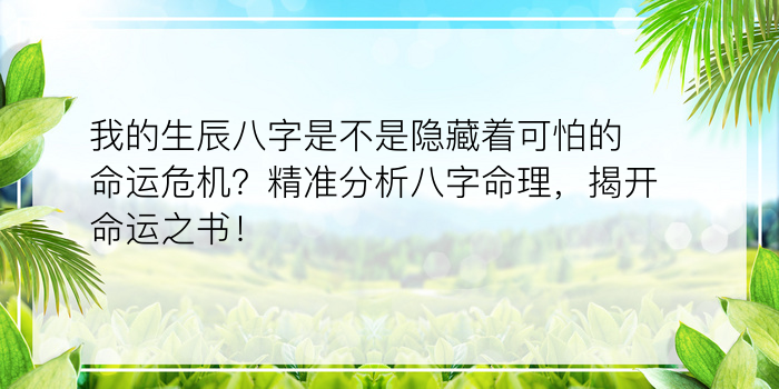 我的生辰八字是不是隐藏着可怕的命运危机？精准分析八字命理，揭开命运之书！