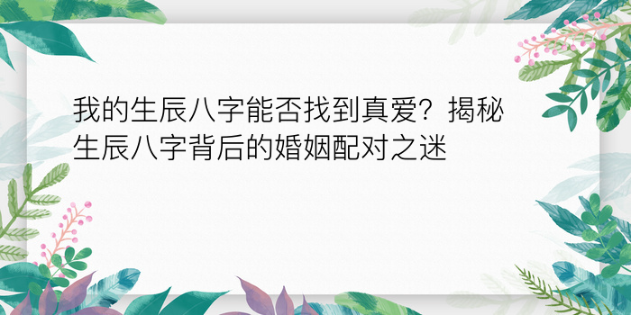 我的生辰八字能否找到真爱？揭秘生辰八字背后的婚姻配对之迷