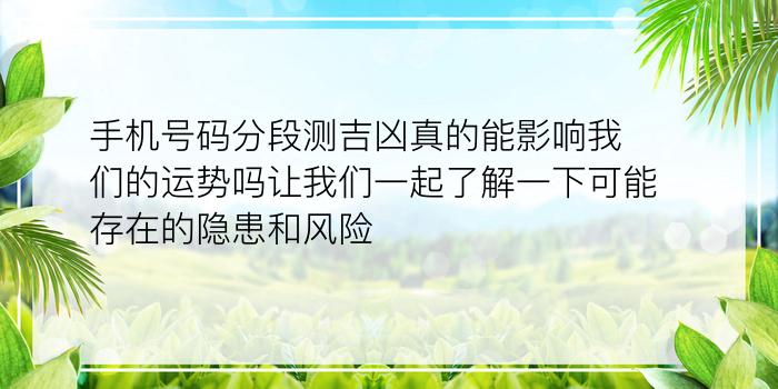 手机号码分段测吉凶真的能影响我们的运势吗让我们一起了解一下可能存在的隐患和风险