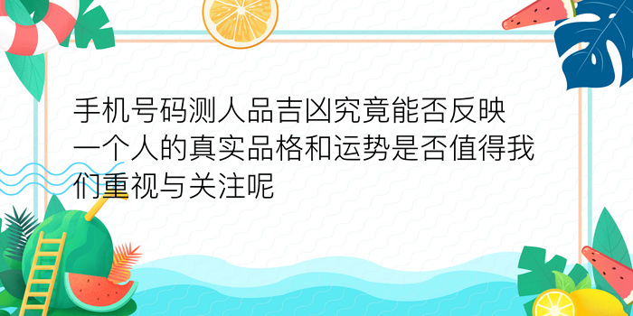 手机号码测人品吉凶究竟能否反映一个人的真实品格和运势是否值得我们重视与关注呢