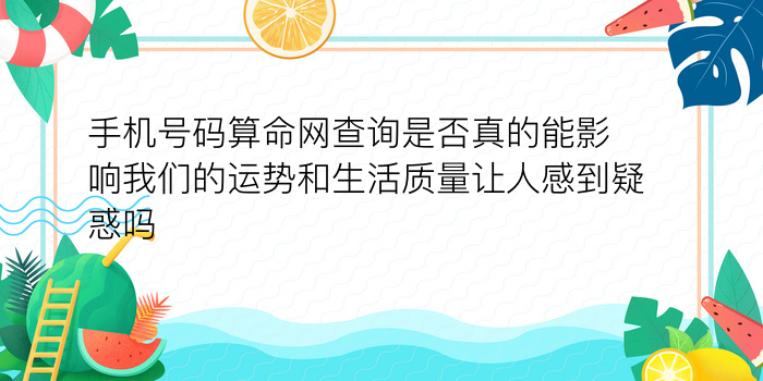 手机号码算命网查询是否真的能影响我们的运势和生活质量让人感到疑惑吗