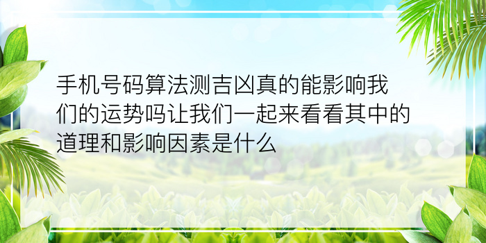 手机号码算法测吉凶真的能影响我们的运势吗让我们一起来看看其中的道理和影响因素是什么