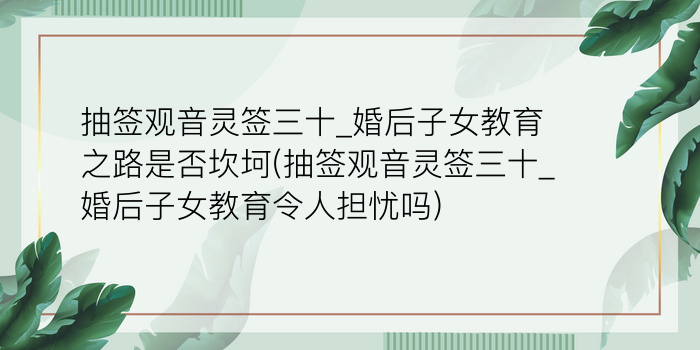 抽签观音灵签三十_婚后子女教育之路是否坎坷(抽签观音灵签三十_婚后子女教育令人担忧吗)