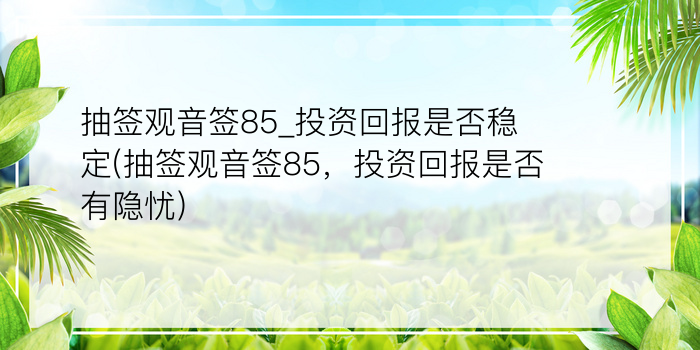 关帝灵签85游戏截图