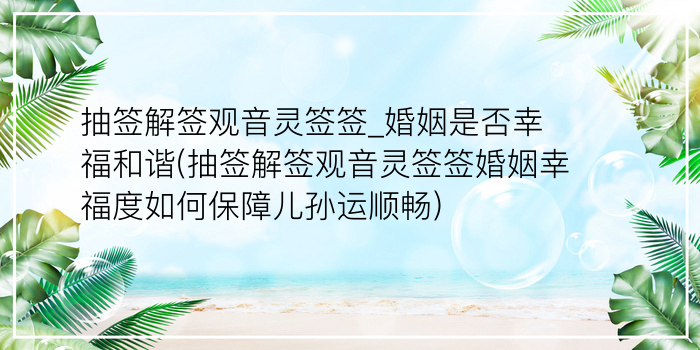 抽签解签观音灵签签_婚姻是否幸福和谐(抽签解签观音灵签签婚姻幸福度如何保障儿孙运顺畅)