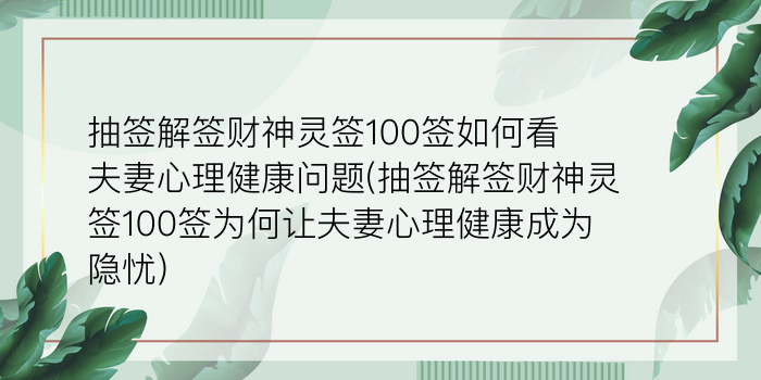 抽签解签财神灵签100签如何看夫妻心理健康问题(抽签解签财神灵签100签为何让夫妻心理健康成为隐忧)