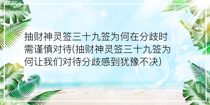 抽财神灵签三十九签为何在分歧时需谨慎对待(抽财神灵签三十九签为何让我们对待分歧感到犹豫不决)