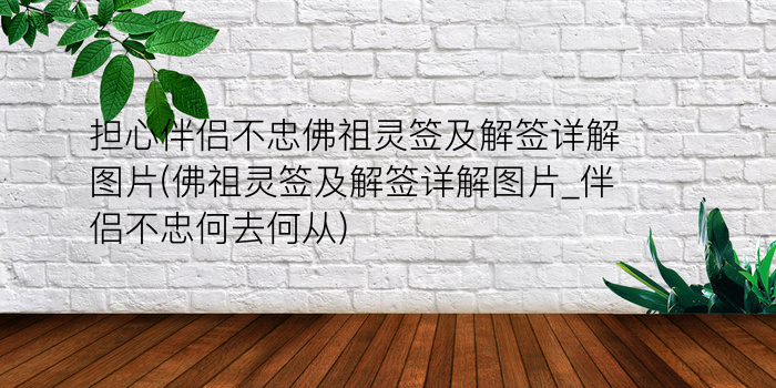 担心伴侣不忠佛祖灵签及解签详解图片(佛祖灵签及解签详解图片_伴侣不忠何去何从)