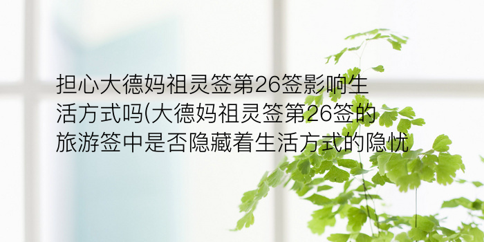 黄大仙灵签93游戏截图