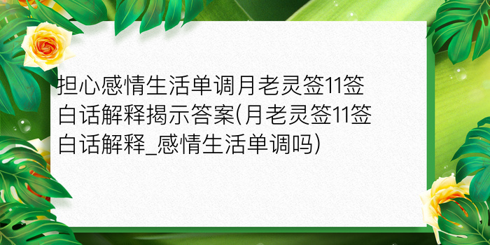 月老灵签76签白话解释游戏截图