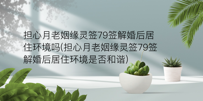 月老45灵签游戏截图