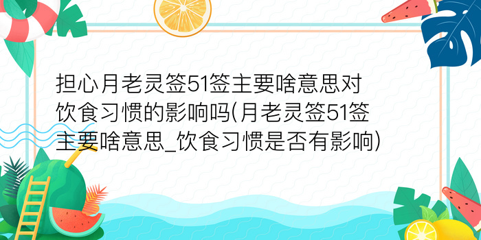 担心月老灵签51签主要啥意思对饮食习惯的影响吗(月老灵签51签主要啥意思_饮食习惯是否有影响)