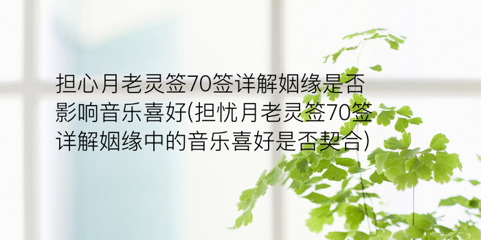 黄大仙灵签66游戏截图