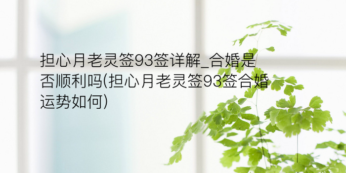 妈祖灵签41游戏截图