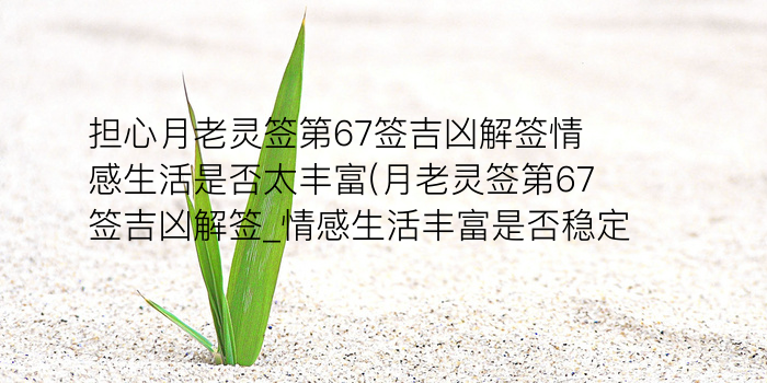 月老灵签18签游戏截图