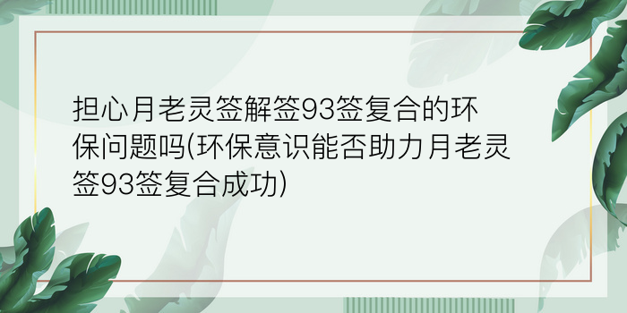 月老灵签82签详解姻缘游戏截图