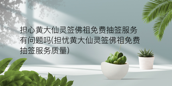 玉帝灵签99签游戏截图