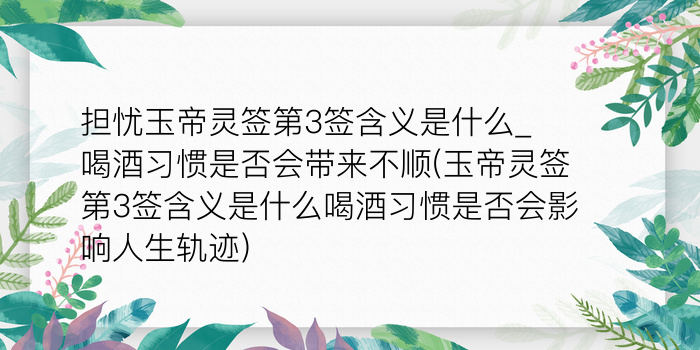 担忧玉帝灵签第3签含义是什么_喝酒习惯是否会带来不顺(玉帝灵签第3签含义是什么喝酒习惯是否会影响人生轨迹)