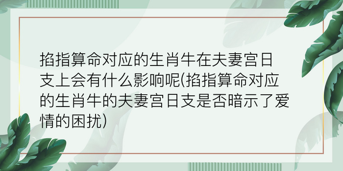 掐指算命对应的生肖牛在夫妻宫日支上会有什么影响呢(掐指算命对应的生肖牛的夫妻宫日支是否暗示了爱情的困扰)