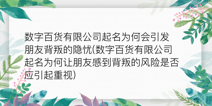 数字百货有限公司起名为何会引发朋友背叛的隐忧(数字百货有限公司起名为何让朋友感到背叛的风险是否应引起重视)