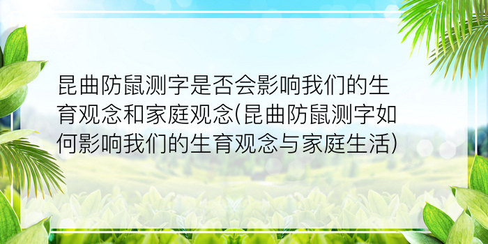 昆曲防鼠测字是否会影响我们的生育观念和家庭观念(昆曲防鼠测字如何影响我们的生育观念与家庭生活)