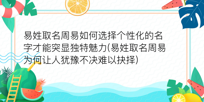 易姓取名周易如何选择个性化的名字才能突显独特魅力(易姓取名周易为何让人犹豫不决难以抉择)