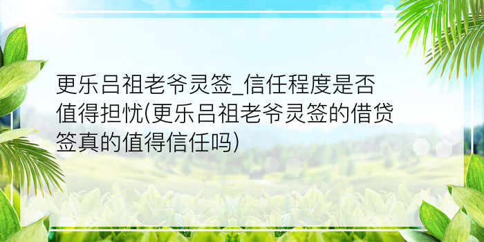 更乐吕祖老爷灵签_信任程度是否值得担忧(更乐吕祖老爷灵签的借贷签真的值得信任吗)