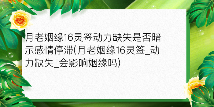 月老姻缘16灵签动力缺失是否暗示感情停滞(月老姻缘16灵签_动力缺失_会影响姻缘吗)