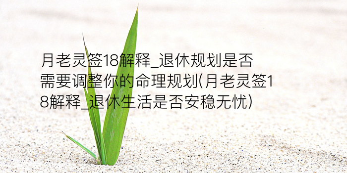 月老灵签52姻缘解签游戏截图