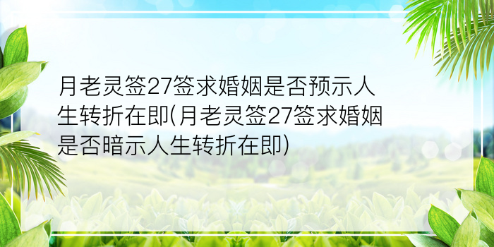 月老灵签27签求婚姻是否预示人生转折在即(月老灵签27签求婚姻是否暗示人生转折在即)