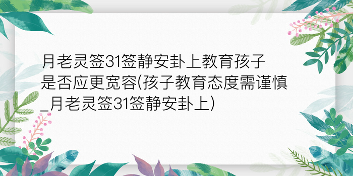 月老灵签31签静安卦上教育孩子是否应更宽容(孩子教育态度需谨慎_月老灵签31签静安卦上)