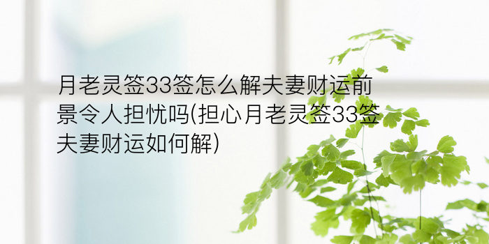 黄大仙35签解签游戏截图