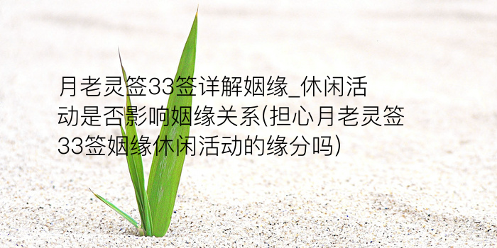 吕祖灵签34游戏截图