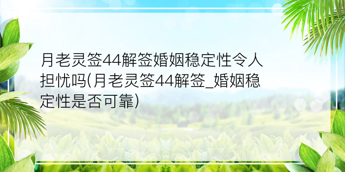 拱天宫妈祖灵签47游戏截图