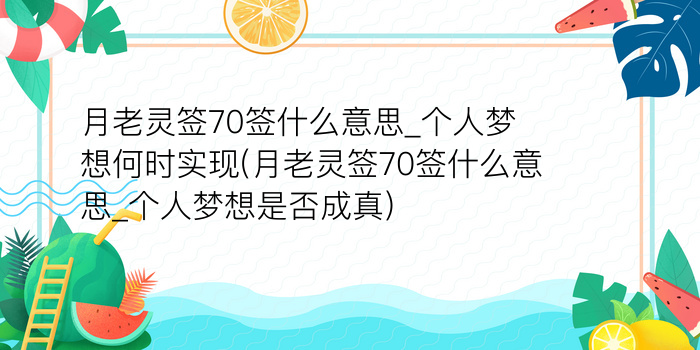 月老灵签39签求姻缘游戏截图