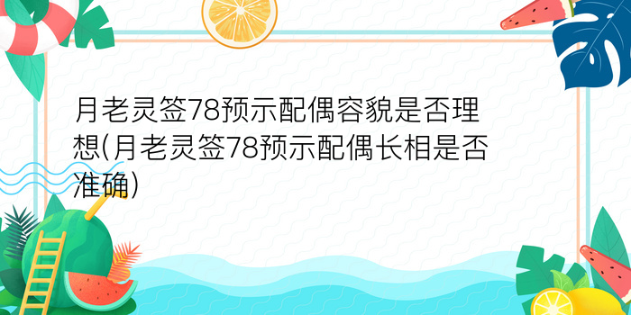 月老灵签78预示配偶容貌是否理想(月老灵签78预示配偶长相是否准确)