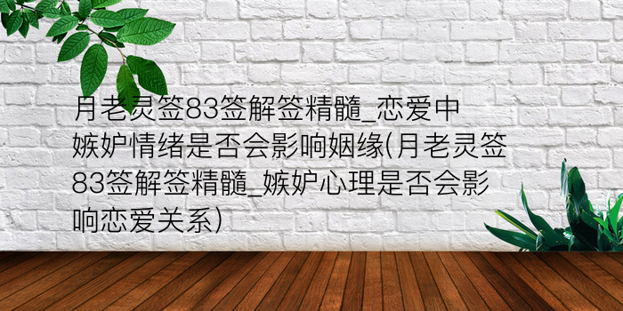 月老灵签83签解签精髓_恋爱中嫉妒情绪是否会影响姻缘(月老灵签83签解签精髓_嫉妒心理是否会影响恋爱关系)