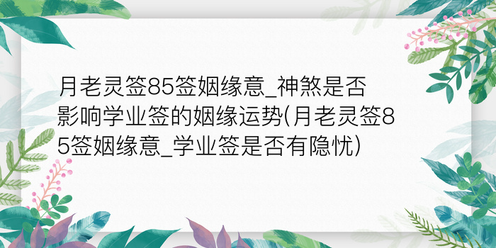 月老灵签53签详解姻缘游戏截图