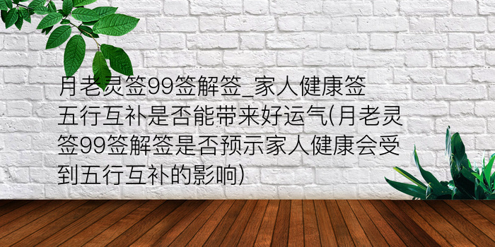 月老灵签99签解签_家人健康签五行互补是否能带来好运气(月老灵签99签解签是否预示家人健康会受到五行互补的影响)