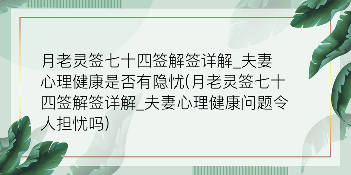 月老灵签七十四签解签详解_夫妻心理健康是否有隐忧(月老灵签七十四签解签详解_夫妻心理健康问题令人担忧吗)