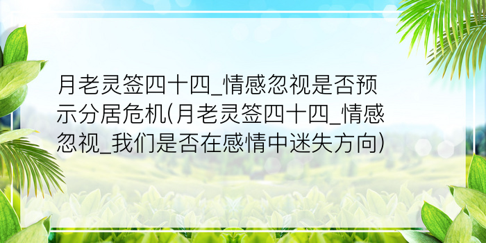 月老灵签四十四_情感忽视是否预示分居危机(月老灵签四十四_情感忽视_我们是否在感情中迷失方向)