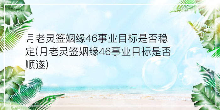 玉帝灵签32签游戏截图