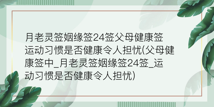 月老灵签43签求姻缘游戏截图