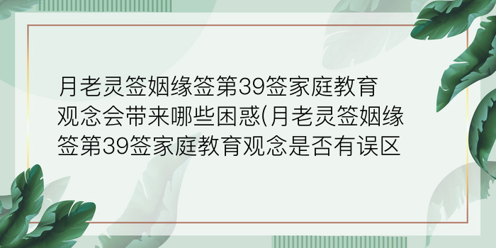 月老灵签姻缘签第39签家庭教育观念会带来哪些困惑(月老灵签姻缘签第39签家庭教育观念是否有误区)