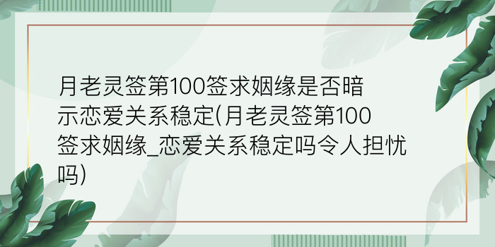 月老灵签第100签求姻缘是否暗示恋爱关系稳定(月老灵签第100签求姻缘_恋爱关系稳定吗令人担忧吗)